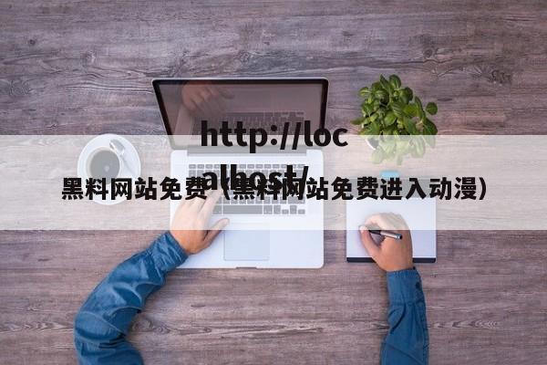 黑料网站免费（黑料网站免费进入动漫）