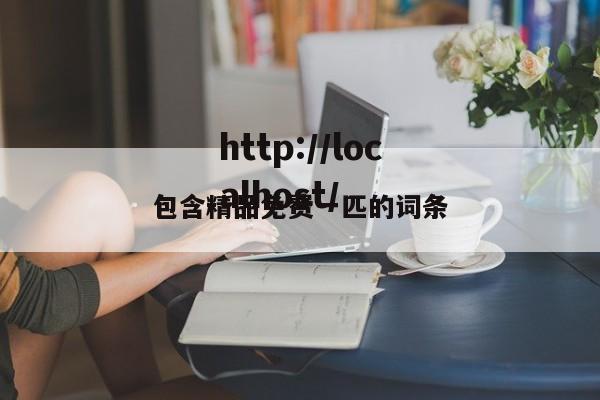 包含精品免费一匹的词条
