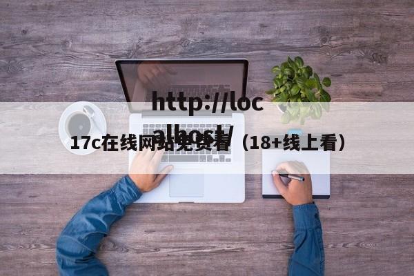 17c在线网站免费看（18+线上看）