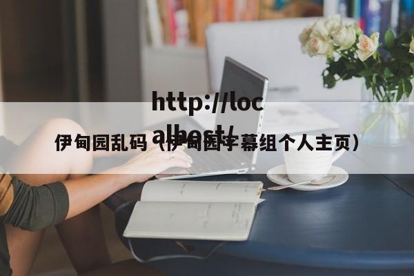 伊甸园乱码（伊甸园字幕组个人主页）