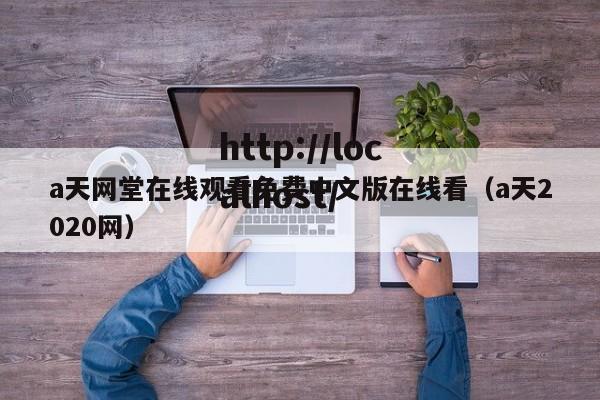 a天网堂在线观看免费中文版在线看（a天2020网）