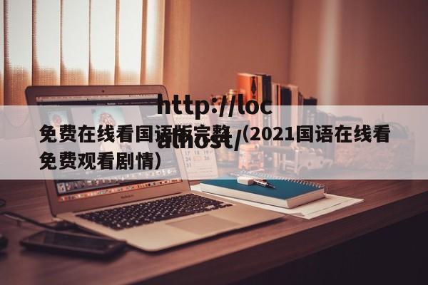 免费在线看国语版完整（2021国语在线看免费观看剧情）