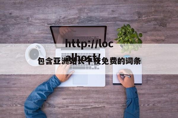 包含亚洲站长午夜免费的词条