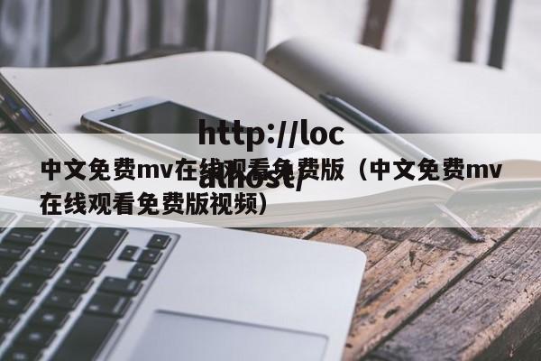 中文免费mv在线观看免费版（中文免费mv在线观看免费版视频）