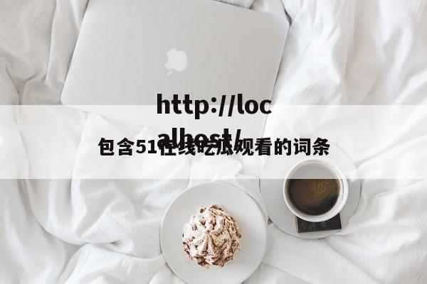 包含51在线吃瓜观看的词条