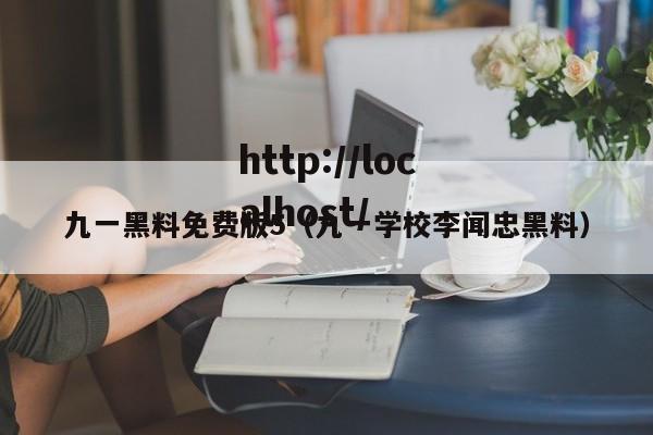 九一黑料免费版5（九一学校李闻忠黑料）