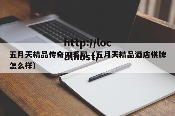 五月天精品传奇四季网（五月天精品酒店棋牌怎么样）