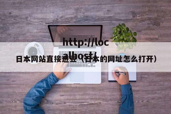 日本网站直接进豆（日本的网址怎么打开）