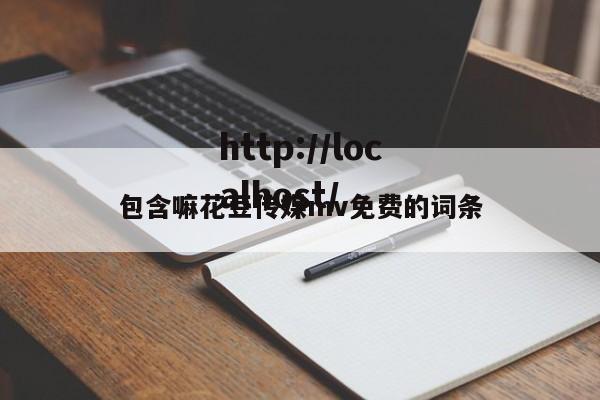 包含嘛花豆传媒mv免费的词条