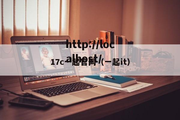 17c一起官网（一起it）