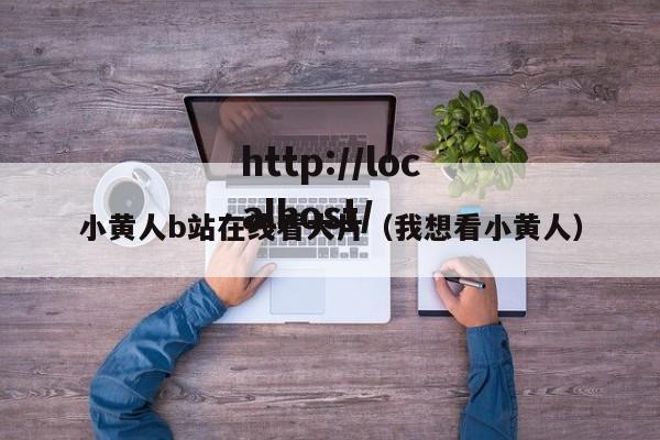 小黄人b站在线看大片（我想看小黄人）