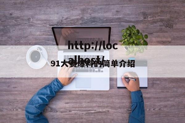 91大赛爆料的简单介绍
