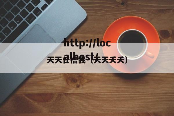 天天任槽我（天天夭夭）