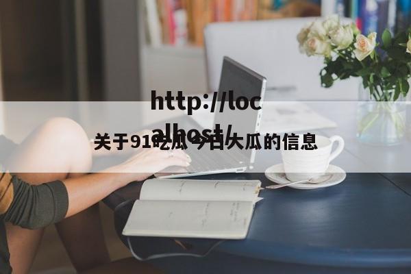 关于91吃瓜今日大瓜的信息