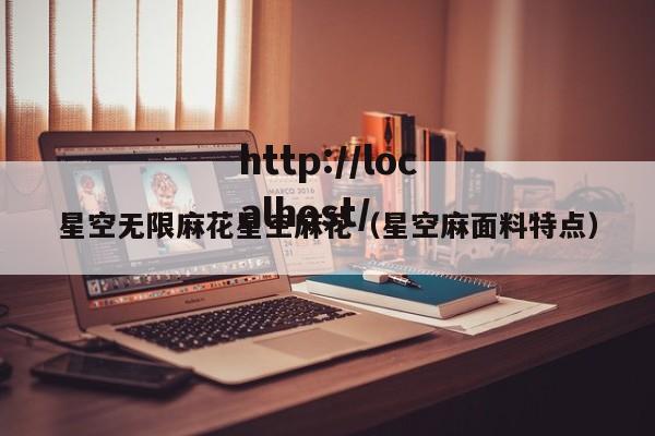 星空无限麻花星空麻花（星空麻面料特点）