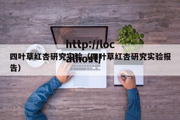 四叶草红杏研究实验（四叶草红杏研究实验报告）