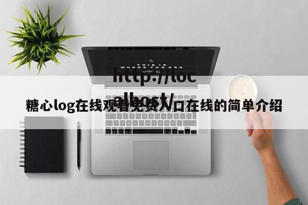 糖心log在线观看免费入口在线的简单介绍