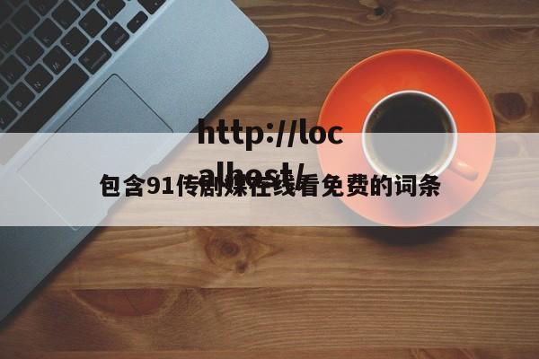 包含91传剧媒在线看免费的词条