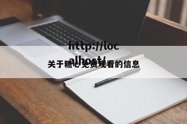 关于糖心免费观看的信息