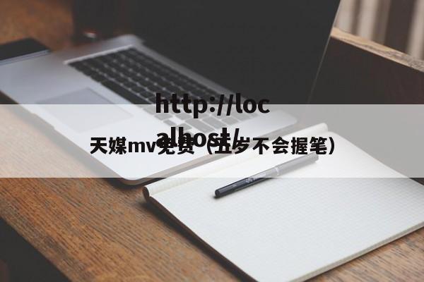 天媒mv免费（五岁不会握笔）
