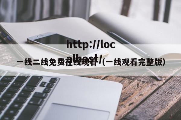 一线二线免费在线观看（一线观看完整版）