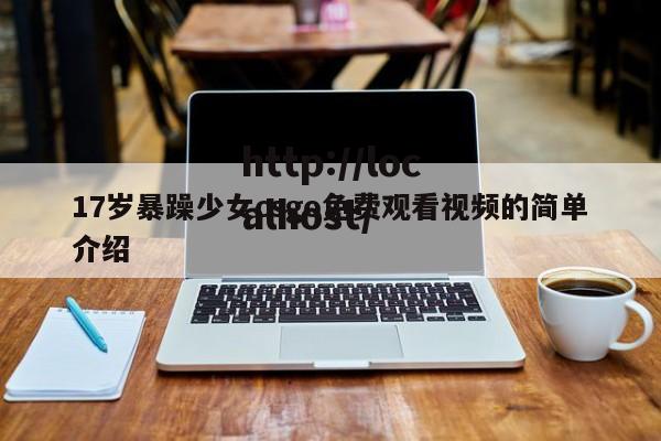17岁暴躁少女csgo免费观看视频的简单介绍