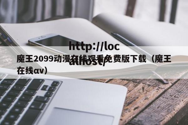 魔王2099动漫在线观看免费版下载（魔王在线αv）