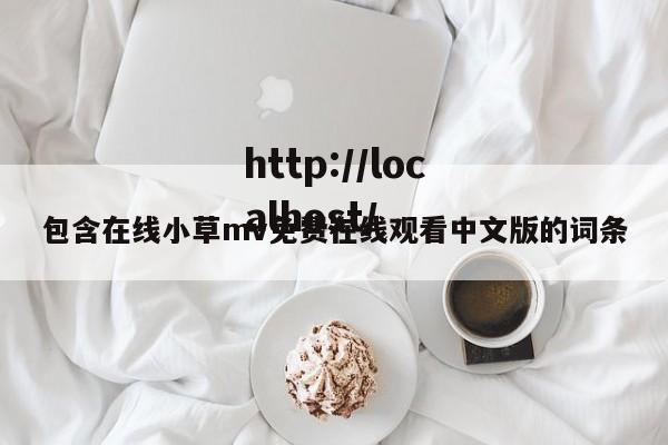 包含在线小草mv免费在线观看中文版的词条