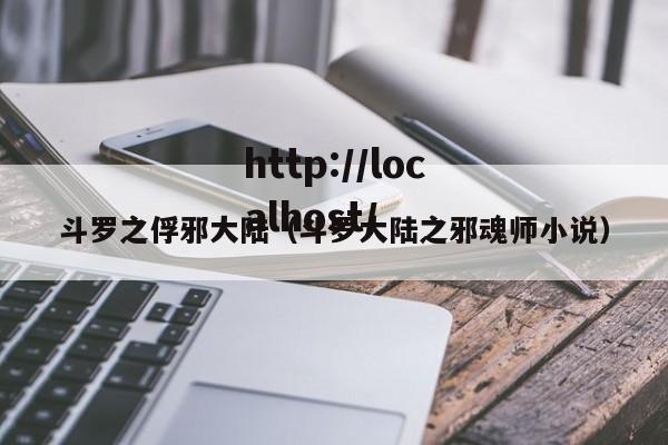 斗罗之俘邪大陆（斗罗大陆之邪魂师小说）