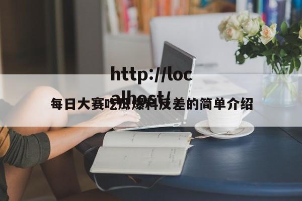 每日大赛吃瓜爆料反差的简单介绍
