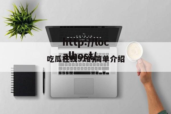 吃瓜在线91的简单介绍