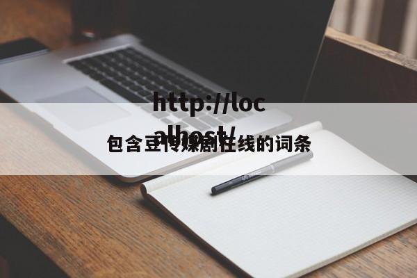 包含豆传媒剧在线的词条