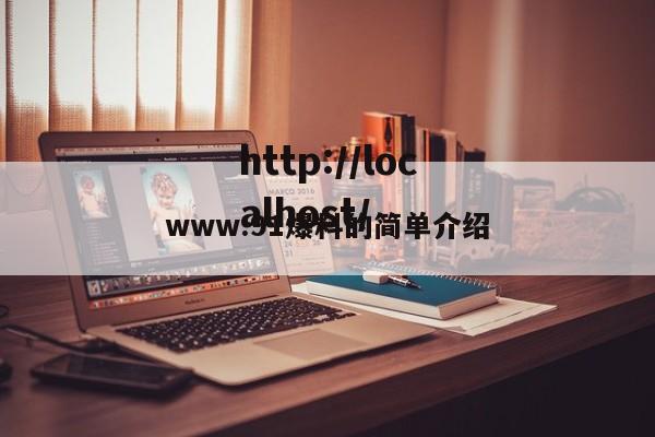 www.91爆料的简单介绍