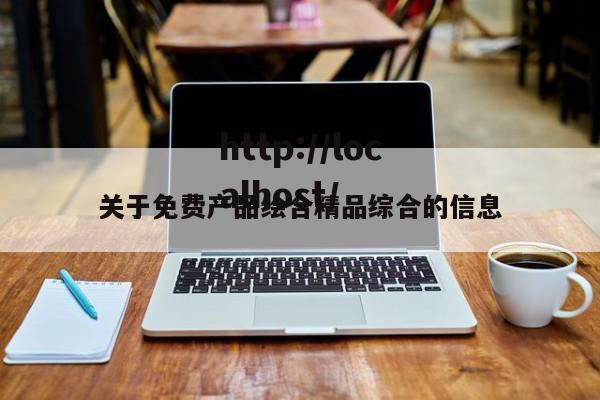 关于免费产品绘合精品综合的信息
