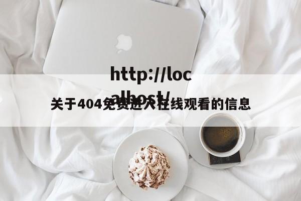 关于404免费进入在线观看的信息