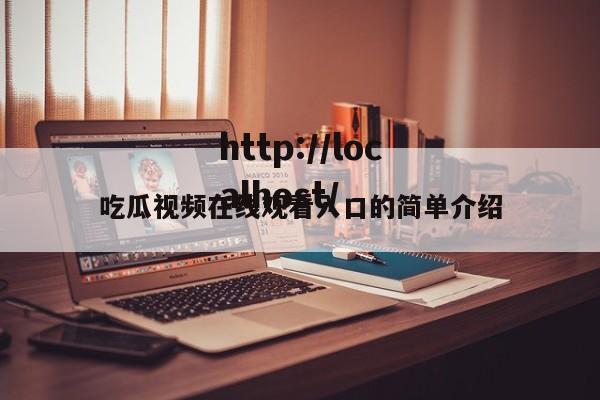 吃瓜视频在线观看入口的简单介绍