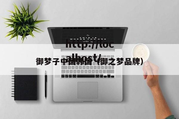 御梦子中国韩国（御之梦品牌）